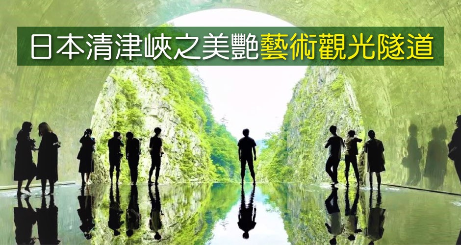 日本清津峽之美艷藝術觀光隧道